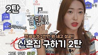 신혼부부 신혼집 구하기 2탄