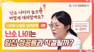 '난소 나이 = 임신성공률 좌표?' | 난소 나이가 많을 때