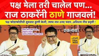 Raj Thackeray Thane : एकनाथ शिंदेंना भिडले,राज ठाकरेंनी ठाण्याची जंगी सभा गाजवली, पवारांवर कडाडले!