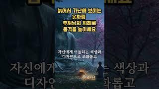 늙어서 가난해 보이는 옷차림 부처님의 '무상 중도 무아' 지혜로 품격을 높이세요 #옷차림지혜 #불교패션 #마음의평화 #품격있는삶 #인생조언