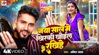 Anil Yadav | खिरकी रखिहें खोईल के | Happy New Year Song 2025 | Naya Sal Ke Gana | Happy New Year