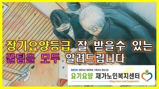 장기요양등급 받는 꿀팁공개(신청시기,  신청방법, 비용절약노하우, 등급신청절차별 꿀팁, 사례)