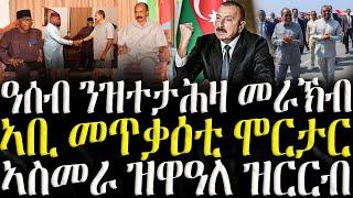 ( ሓድሽ ዜናታት ትግርኛ ) - ዓሰብ ዝተታሕዛ መራክብ - ZENA TIGRIGNA 28/02/2025