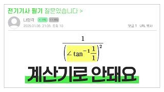 나합격 전기기사 필기 | 아크탄젠트 공학용 계산기로 입력하는 방법