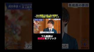 【M&A総研HD"CEO佐上氏登壇!!初めて語る、急成長の秘訣とは？】#carinar #キャリナー