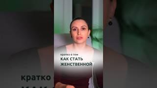 Как стать женственной | Психолог Наталья Корнеева | #психология #отношения #психолог