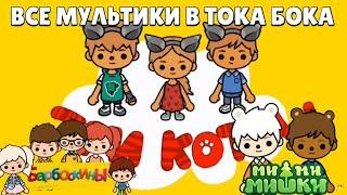 ВСЕ МУЛЬТИКИ В ТОКА БОКА | ТРИ КОТА | БАРБОСКИНЫ | МИМИМИШКИ | Toca Boca Life World