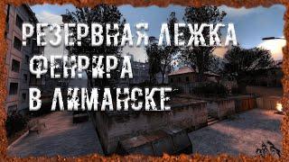 Резервная (вторая) лежка Фенрира в Лиманске S.T.A.L.K.E.R. ОП - 2.2 Народная Солянка