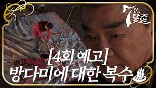 [4회 예고] “왜 그런 오명을 씌웠어?!” 정라엘의 복수 시작한 이덕화 #7인의탈출 #TheEscapeoftheSeven #SBSdrama