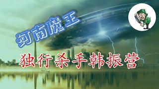 [历史大案]河南独行魔王韩振营，秀气小鲜肉却S人不眨眼。疯狂作案几十起创造河南之最