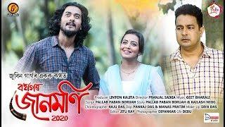 BOHAGOR JUNMONI 2020 TEASER ।। ZUBEEN GARG।। Linton Production ।। GUNJAN ।। SHYANMONTIKA ।।