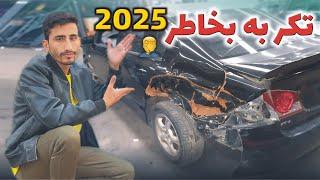 سال نو به همه مبارک ️ اولین روز 2025 را با حادثه شروع کردیم دیروز موتر خریدم امروز حادثه شد‍️