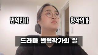 드라마 번역작가는 무슨 일을 할까? | 번역부터 감수&퇴고까지, 하루 10+시간 작업