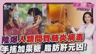 陸「人類間質肺炎病毒hMPV」症狀像感冒無特效藥兒童感染增 這幾款糖比一比!蜂蜜潤腸.果糖甜度高20241227｜主播#王馨儀｜1700健康儀點靈 PODCAST｜TVBS新聞