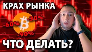 БИТКОИН обвалился! Когда закончится коррекция? АЛЬТСЕЗОН отменяется? Лучшая стратегия инвестирования