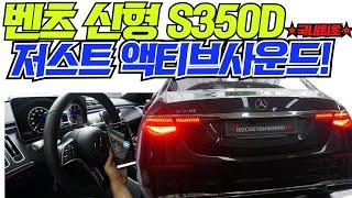 신형 벤츠 S350D 국내최초 배기음튜닝 저스트 액티브사운드