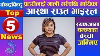 केन्द्रबिन्दु टप ५ समाचार २०७६\१०\०२ | Top 5 Kendrabindu news, 16 January 2020