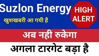 Germany से आई बड़ी खबर | suzlon energy latest news | suzlon share latest news