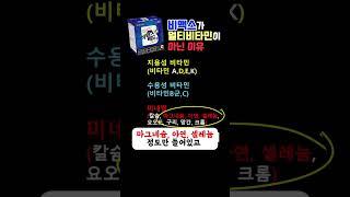 비맥스가 멀티비타민이 아닌 이유 #종합비타민 #멀티비타민 #종합영양제