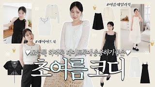 초여름부터- 모임룩, 하객룩, 데이트룩에 응용하기 좋은 세련되고 러블리한 여름코디 w/시티브리즈 | 가디건, 원피스, 스커트, 레이어드룩 | 구독자이벤트