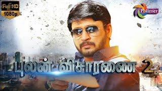 Pulan Visaranai 2 Full Movie HD | Prashanth | RK | Mansoor Ali Khan | @ThePolimermedia