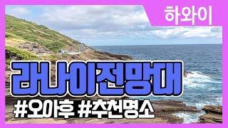 하와이추천코스-라나이전망대