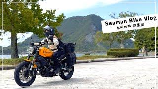 九州を走った記録、総集編｜DUCATI Scrambler1100 TributePro｜30代女の休日バイクVlog