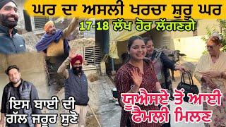 ਘਰ ਦਾ ਅਸਲੀ ਖਰਚਾ ਸ਼ੁਰੂ |  ਘਰ ਬਣਾਉਣ 'ਤੇ 17-18 ਲੱਖ ਹੋਰ ਲੱਗਣਗੇ!