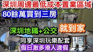 深圳周邊最低成本置業區域｜長者交通成本10元內到家｜80餘萬都買到三房｜同時享有深圳及惠州玩樂配套｜假日激多港人業主渡假｜臨深地區你去過了嗎？