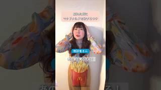 疲れた時にマクドナルドを欲する理由　　　#腸活 #美容 #疲労回復 #自律神経 #subscribe #shortvideo #shorts #short