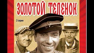 Золотой теленок (1968) Две части! Великий комбинатор Остап Бендер с детства мечтает о Рио-де-Жанейро