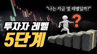 “나는 투자를 잘 하고 있을까?”┃내 투자 레벨 자가 진단하기 1편