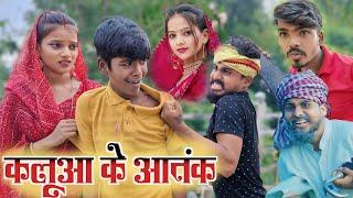 कलुआ के आतंक ||sanjeet nishad muttan dada comedy