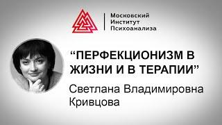 Лекция С.В. Кривцовой "Перфекционизм в жизни и в терапии". Мастера психологии