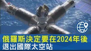 俄羅斯決定要在2024年後 退出國際太空站｜TVBS新聞