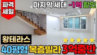 [안산복층빌라] 40평형 복층빌라가 3억중반대?!마지막세대 -1억 통크게 할인분양합니다. 대왕 테라스있는빌라 파격세일! 안산시 단원구 고잔동빌라 (No.3066)[안산테라스빌라]