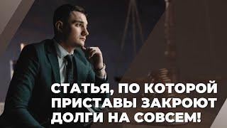 Статья, по которой приставы закроют все долги!