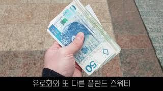 폴란드 은행 ATM 하나 비바 체크카드 현금인출