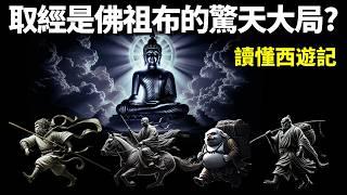 《西遊記》原著解讀:取經是佛祖布的驚天大局!為何取經團隊是5個人的自我救贖? | 名著解讀(沙僧,唐僧,黑神話悟空,有聲書,讀書,國學)