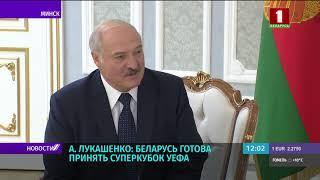 Лукашенко на встрече с президентом УЕФА: мы готовы принять Суперкубок