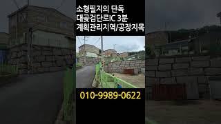 김포공장매매 : 대지151평 건물27평 대곶검단로IC 계획관리지역 / 공장지목