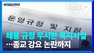 채용 규정 무시한 복지시설…종교 강요 논란까지 / KBS  2023.09.05.