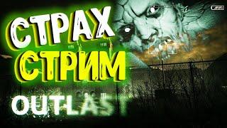 Outlast 1  Ты забыл? С возвращением тебя! | Стрим | @tivramix