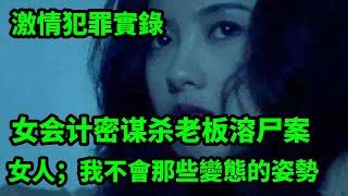 精品大案：女会计密谋杀老板溶尸案：大案纪实