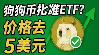 DOGE最新消息：“狗狗币ETF引爆市场！百亿资金入场，10美元不是梦？” 21Shares 提交了狗狗币的ETF申请。BTC、ETH、SOL、BNB、PEPE 比特币、以太坊