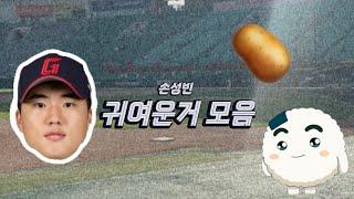 손성빈 귀여운거 모음 | 롯데 자이언츠