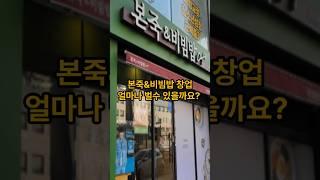 본죽앤비빔밥 창업비용과 수익은 얼마나 될까? #매출#순수익#창업비용