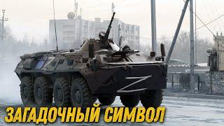 Что означает знак Z на Российской военной технике