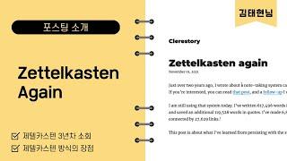 이동재 김태현의 노트 토크 - 'Zettelkasten Again' 글 소개