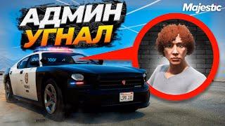 АДМИНЫ УКРАЛИ ПОЛИЦЕЙСКУЮ МАШИНУ НА MAJESTIC RP GTA 5 RP